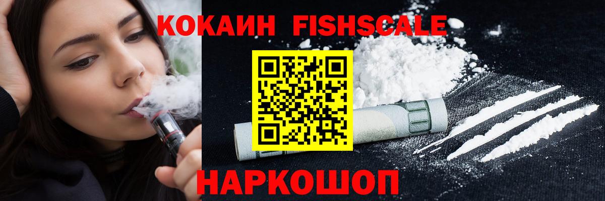 КОКАИН Fish Scale Семилуки